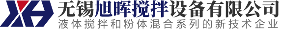 無(wú)錫旭暉攪拌設(shè)備有限公司